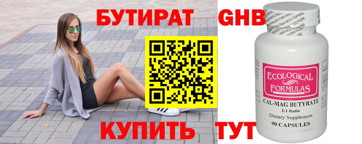 Бутират 1.4BDO  Вход с VPN  Джанкой 